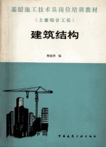 基层施工技术员岗位培训教材（土建综合工长）建筑结构