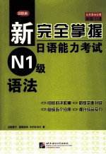 新完全掌握日语能力考试  N1级  语法