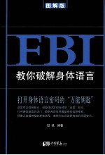 FBI教你破解身体语言 图解版