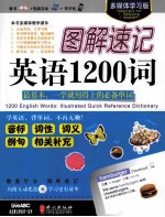 图解速记英语1200词 多媒体学习版