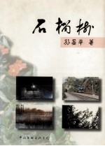 石榴树