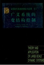 大型动力系统的理论与应用  卷6  广义系统的变结构控制