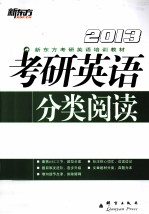 新东方 考研英语 分类阅读高分进阶120篇 2013年