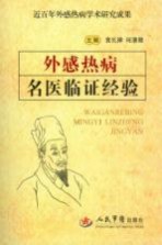 外感热病名医临证经验  近百年外感热病学术研究成果