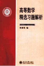 高等数学精选习题解析