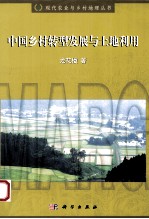 中国乡村转型发展与土地利用