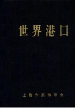 世界港口 4 亚洲南、西亚分册