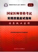 国家医师资格考试实践技能应试指南 临床执业医师 2012修订版