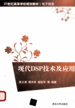 现代DSP技术及应用