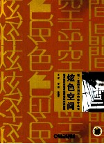 炫色空间 欧美设计师室内创意设计作品解读