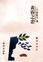 黄昏之恋