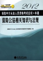 保险公估相关知识与法规 2012