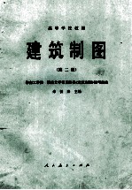 高等学校教材 建筑制图 第2版