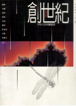 创世纪·创世纪  1954-2008图像册