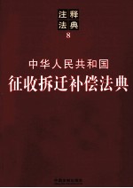 中华人民共和国征收拆迁补偿法典