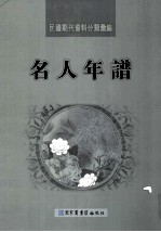 民国期刊资料分类汇编 名人年谱 第4册