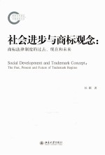 社会进步与商标观念  商标法律制度的过去、现在和未来