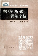 唐诗名句钢笔字帖