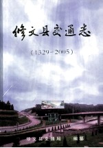 修文县交通志 1329-2005