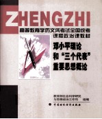 邓小平理论和（三个代表）重要思想概论