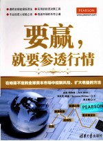 要赢，就要参透行情  在动荡不定的全球资本市场中控制风险、扩大收益的方法