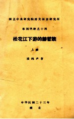 松花江下游的赫哲族  上