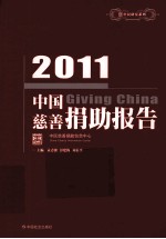 中国慈善捐助报告 2011