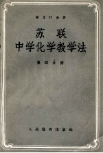 苏联中学化学教学法 第4分册