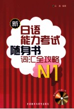 新日语能力考试随身书词汇全攻略 N1