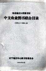 东北地区二十所图书馆中文农业图书联合目录 1970．1-1980．12