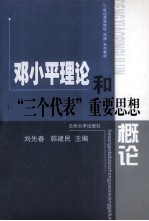 邓小平理论和“三个代表”重要思想概论