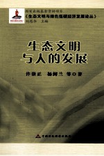 生态文明与人的发展