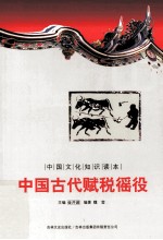 中国古代赋税徭役