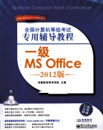 全国计算机等级考试专用辅导教程 一级MS Office 2012版