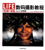 数码摄影教程从入门到精通 LIFE《生活》杂志