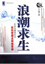 浪潮求生 社会化媒体时代危机管理及网络营销