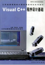 Visual C++程序设计基础