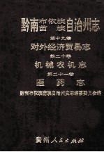 黔南布依族苗族自治州志 第19卷 对外经济贸易志 第20卷 机械农业志 第21卷 医药志