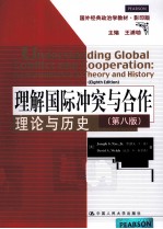 国外经典政治学教材  理解国际冲突与合作  理论与历史  第8版  英文  影印版