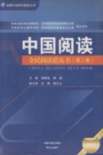 中国阅读 全民阅读蓝皮书 第2卷