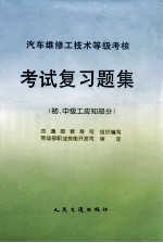 汽车维修工技术等级考核考试复习题集 初、中级工应知部分