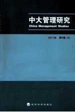 中大管理研究 2011年 第6卷（4）