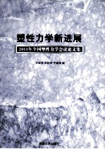 塑性力学新进展  2011年全国塑性力学会议论文集