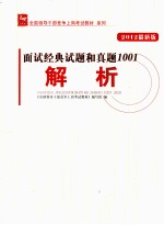 面试经典试题和真题1001解析 2012最新版