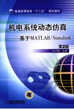 机电系统动态仿真  基于MATLAB/SIMULINK