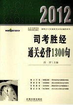 2012司考胜经通关必背1300句 万国版