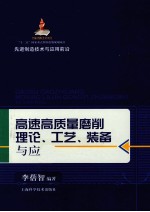 先进制造技术与应用前沿 高速高质量磨削理论、工艺、装备与应用