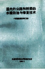 国内外公路和桥梁的水毁防治与修复技术 专题情报资料汇编