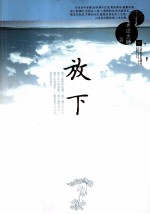 放下  与太虚大师谈人生