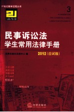 民事诉讼法学生常用法律手册 2012应试版